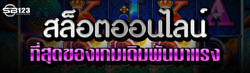 สล็อตออนไลน์ ที่สุดของเกมเดิมพันมาแรง