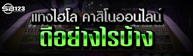 แทงไฮโล คาสิโนออนไลน์ ดีอย่างไรบ้าง