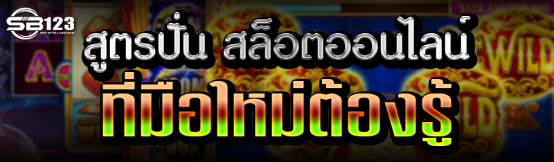 สูตรปั่น สล็อตออนไลน์ ที่มือใหม่ต้องรู้