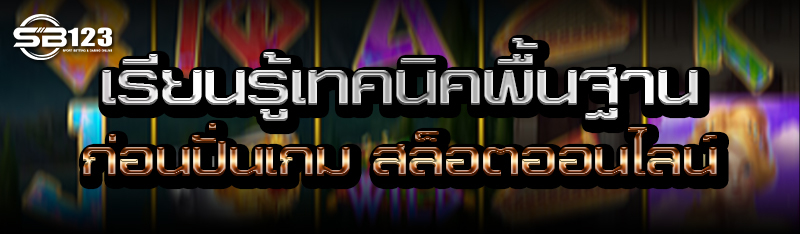 เรียนรู้เทคนิคพื้นฐานก่อนปั่นเกม สล็อตออนไลน์