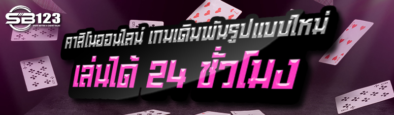 คาสิโนออนไลน์ เกมเดิมพันรูปแบบใหม่ เล่นได้ 24 ชั่วโมง