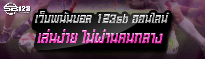 เว็บพนันบอล 123sb ออนไลน์ เล่นง่าย ไม่ผ่านคนกลาง