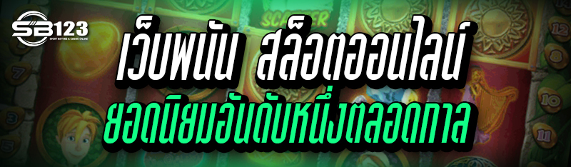 เว็บพนัน สล็อตออนไลน์ ยอดนิยมอันดับหนึ่งตลอดกาล