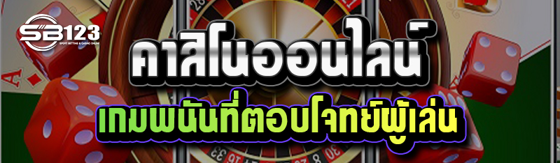 คาสิโนออนไลน์ เกมพนันที่ตอบโจทย์ผู้เล่น