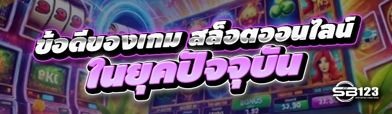 ข้อดีของเกม สล็อตออนไลน์ ในยุคปัจจุบัน