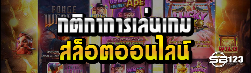 กติกาการเล่นเกม สล็อตออนไลน์