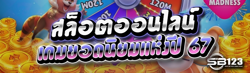 สล็อตออนไลน์ เกมยอดนิยมแห่งปี 67