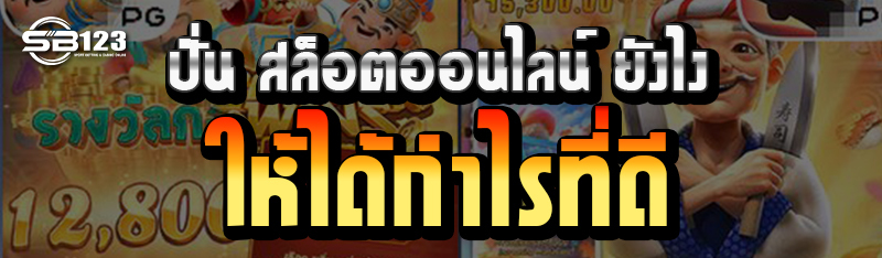 ปั่น สล็อตออนไลน์ ยังไง ให้ได้กำไรที่ดี