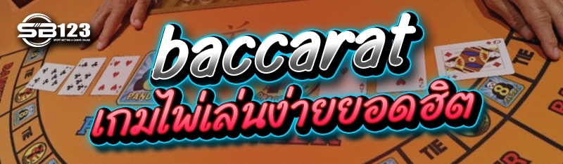 baccarat เกมไพ่เล่นง่าย ยอดฮิต