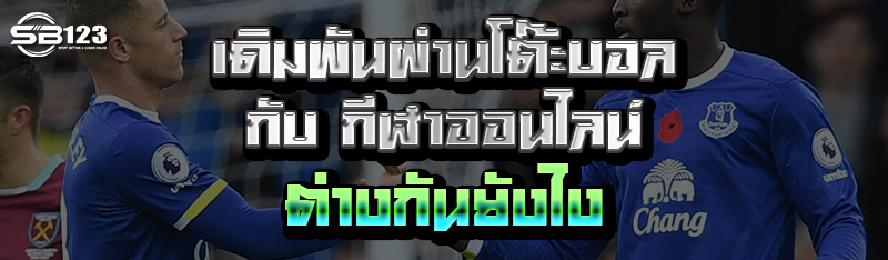 เดิมพันผ่านโต๊ะบอล กับ กีฬาออนไลน์ ต่างกันอย่างไร